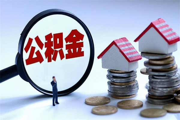 磁县急用钱能用公积金贷款吗（磁县急用钱可以贷款吗）