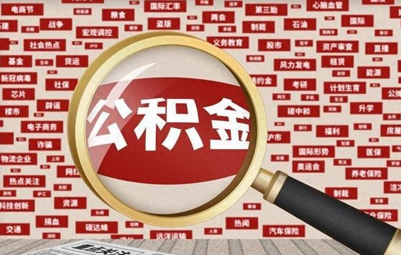 磁县从化金积金代提（磁县从化区公积金办理地址）
